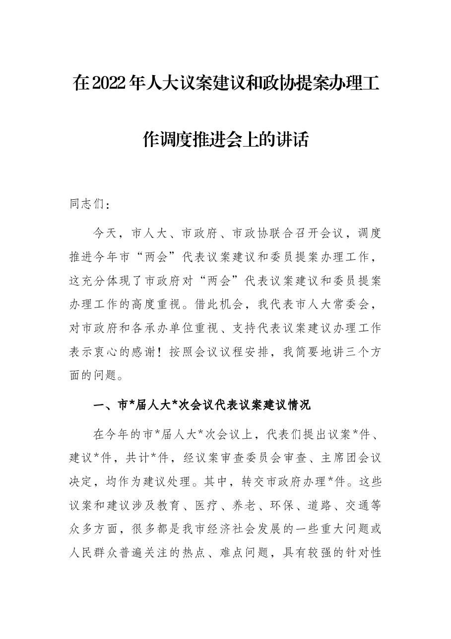 在2022年人大议案建议和政协提案办理工作调度推进会上的讲话.docx,第1页预览
