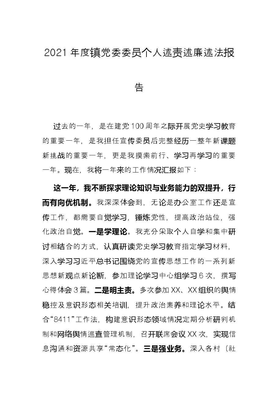 2021年度镇党委委员个人述责述廉述法报告.docx,第1页预览