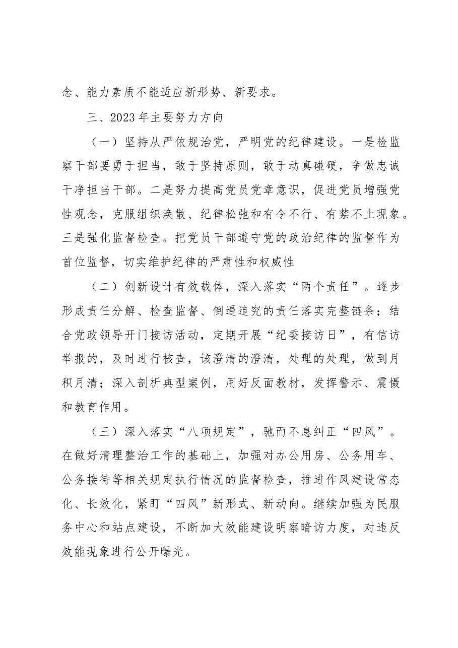 乡纪委书记2022年述职报告.docx,第4页预览