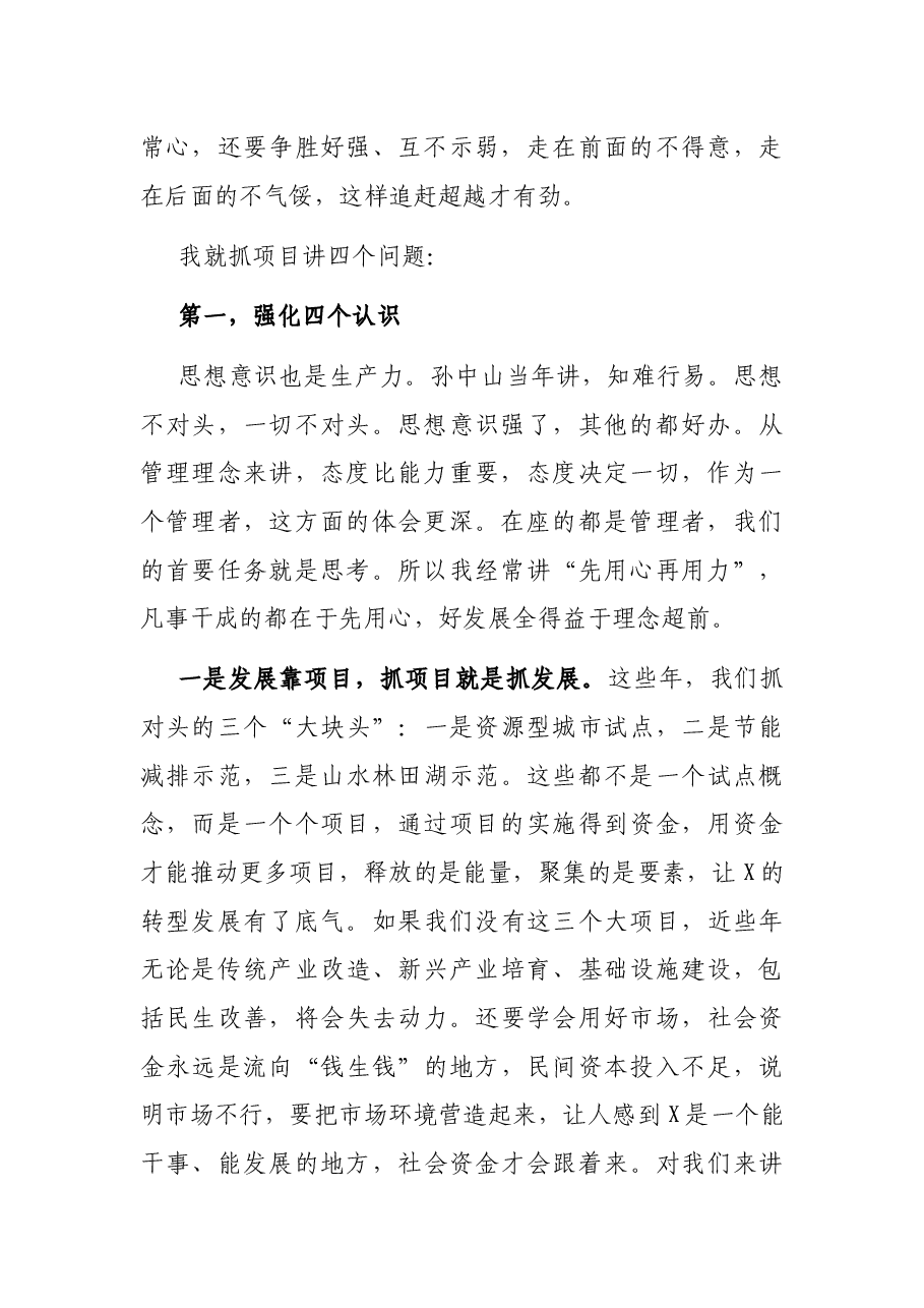 在全市项目建设点评大会上的讲话.docx,第2页预览