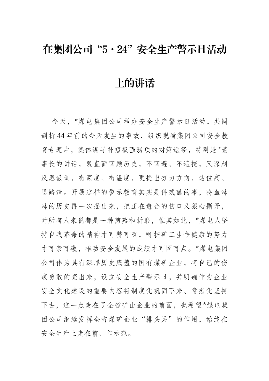 在集团公司“5·24”安全生产警示日活动上的讲话.docx,第1页预览