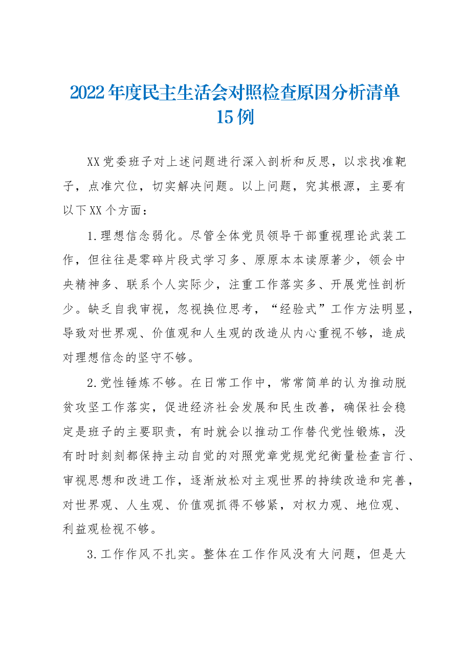 (15例)2022年度民主生活会对照检查原因分析清单.docx,第1页预览