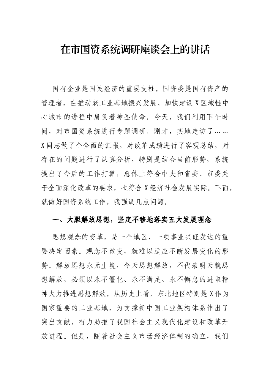 在市国资系统调研座谈会上的讲话.docx,第1页预览