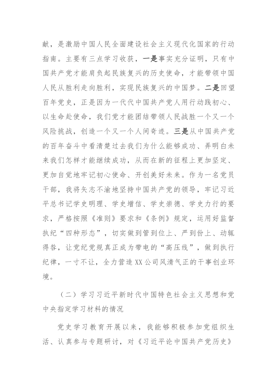 X公司党史学习教育专题组织生活会个人对照检查材料(纪检干部).docx,第2页预览