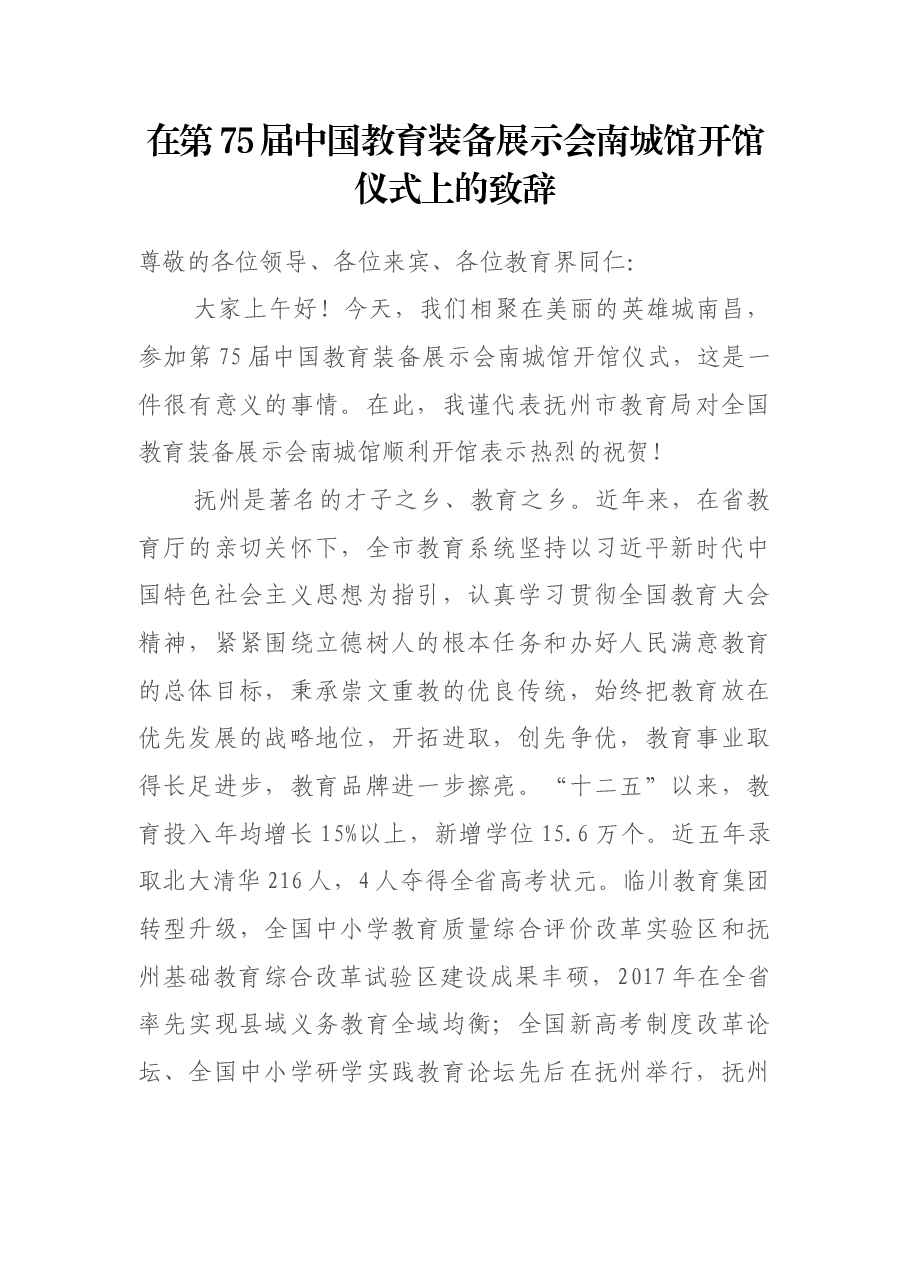 吴建发局长在第75届中国教育装备展示会南城馆开馆仪式上的致辞.docx,第1页预览