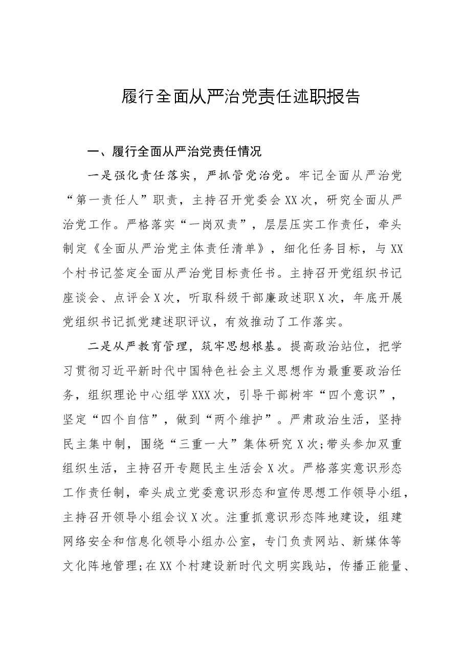 年终12：2020履行全面从严治党责任述职报告.doc，第1页预览