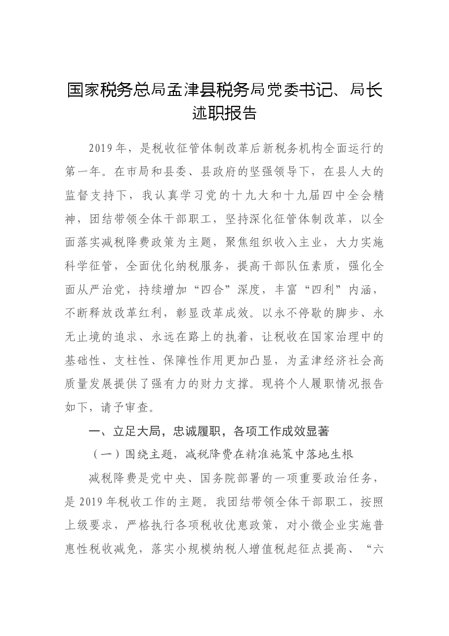 国家税务总局孟津县税务局党委书记.docx,第1页预览