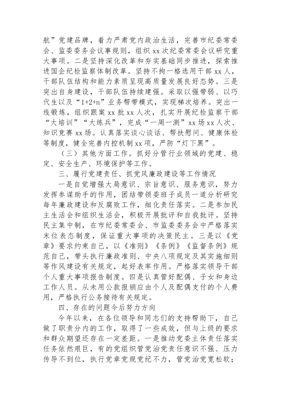 市委常委、纪委书记、监委主任2022年述职述廉工作报告 .docx,第4页预览