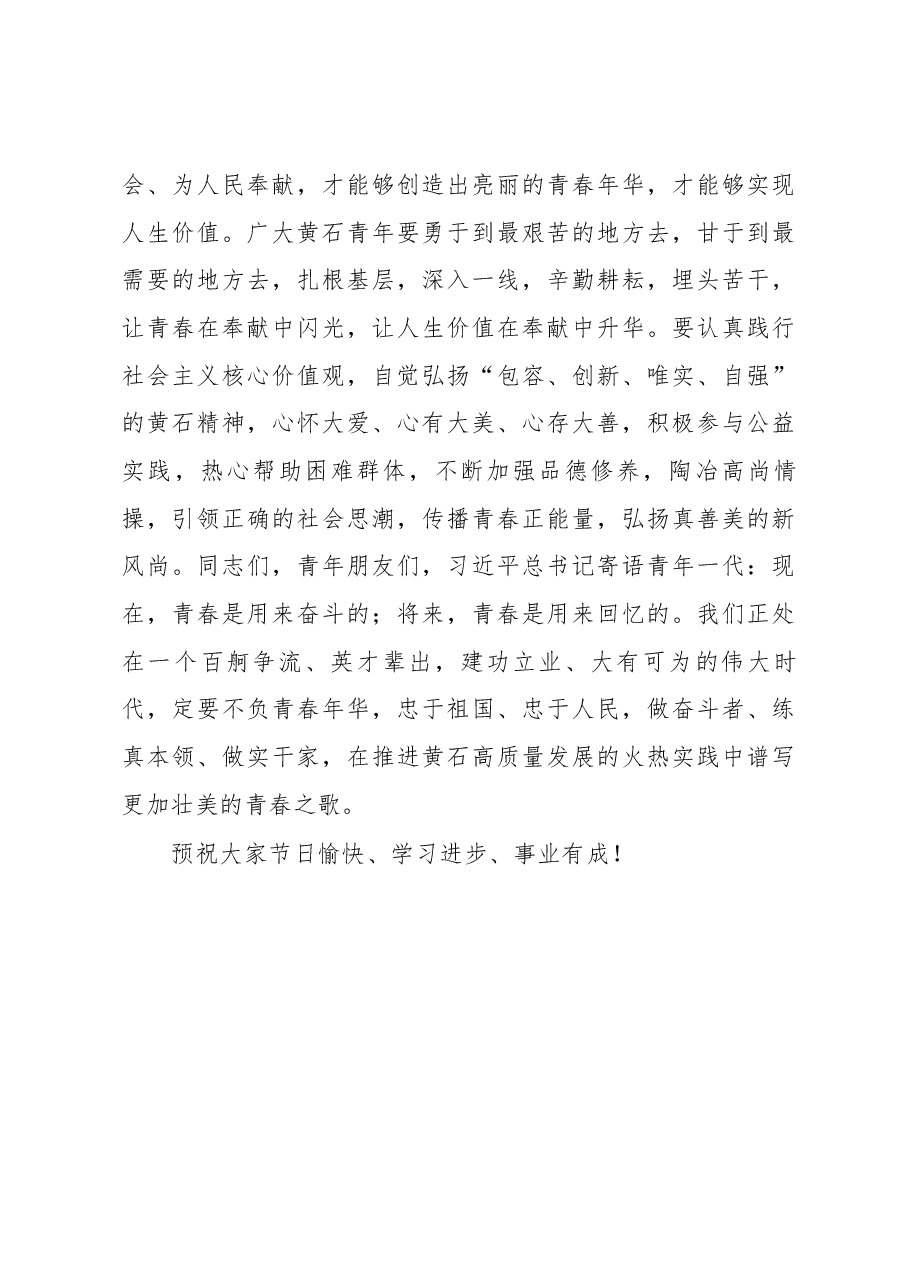 杨军在黄石市纪念“五四”运动99周年主题团日上的讲话.docx,第4页预览