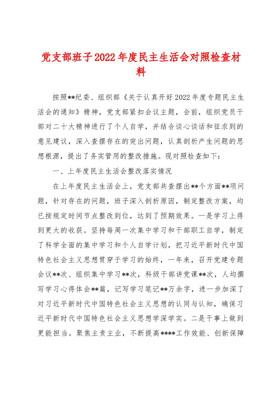 党支部班子2022年度民主生活会对照检查材料.docx,第1页预览