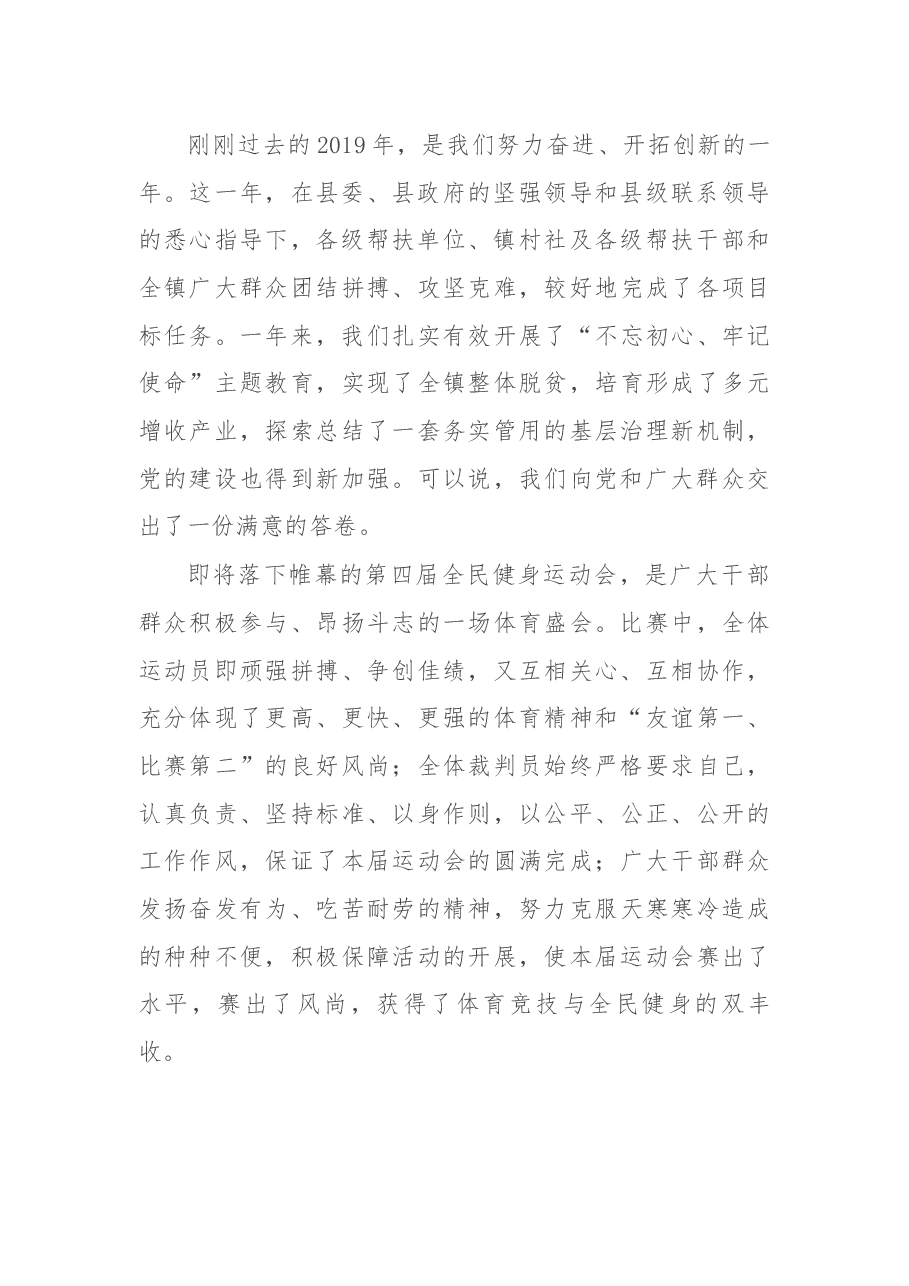 某镇全民健身运动会闭幕式致辞.docx，第2页预览