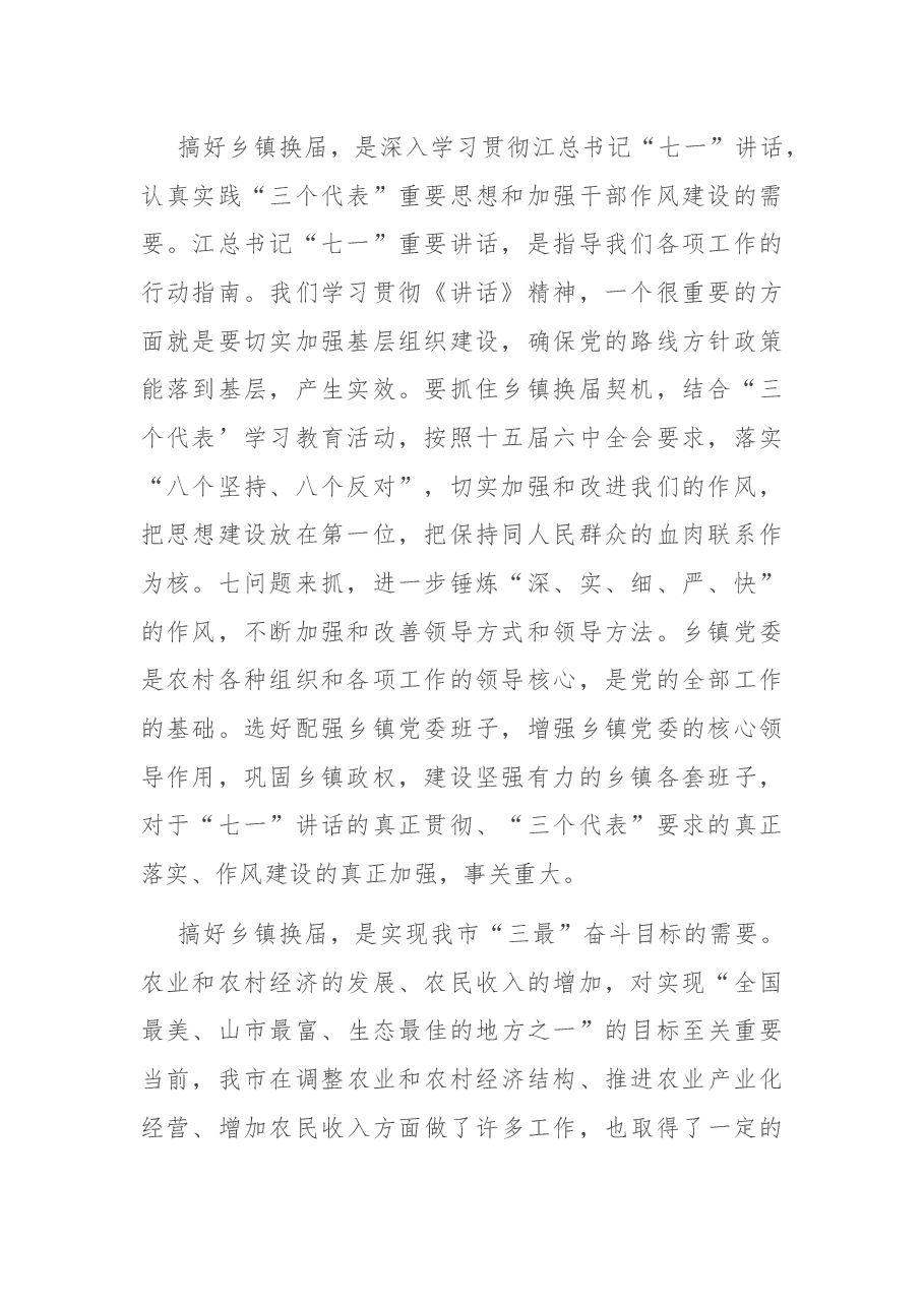在全市乡镇换届工作会议上的讲话.docx,第2页预览