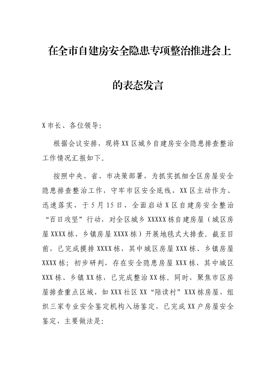 在全市自建房安全隐患专项整治推进会上的表态发言.docx,第1页预览
