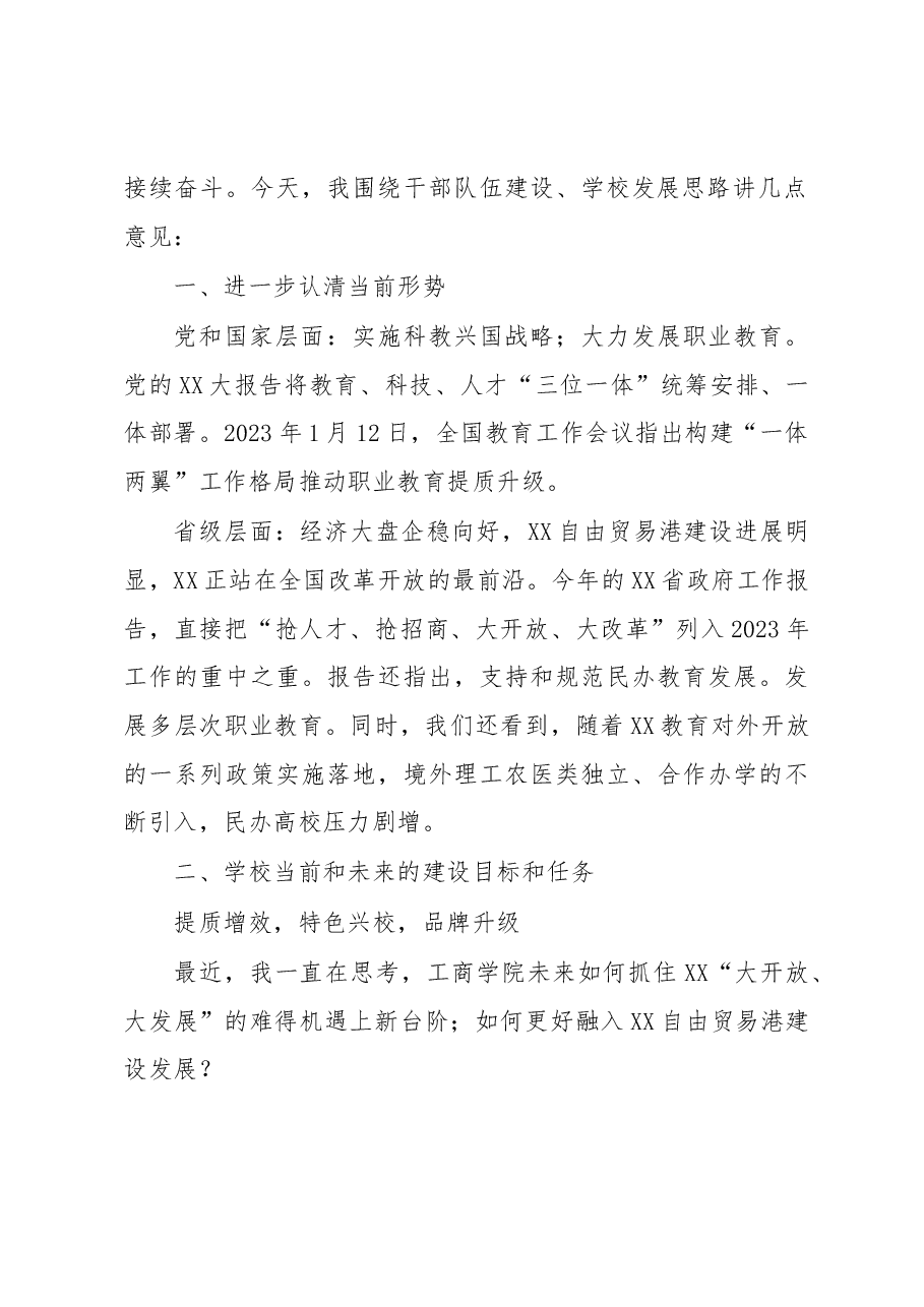 在2023年春季学期中层干部大会上的讲话.docx,第2页预览