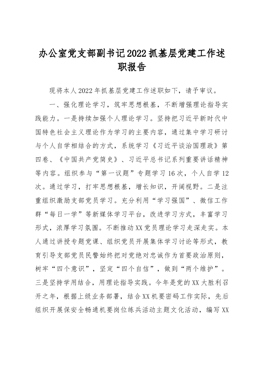 办公室党支部副书记2022抓基层党建工作述职报告.docx,第1页预览
