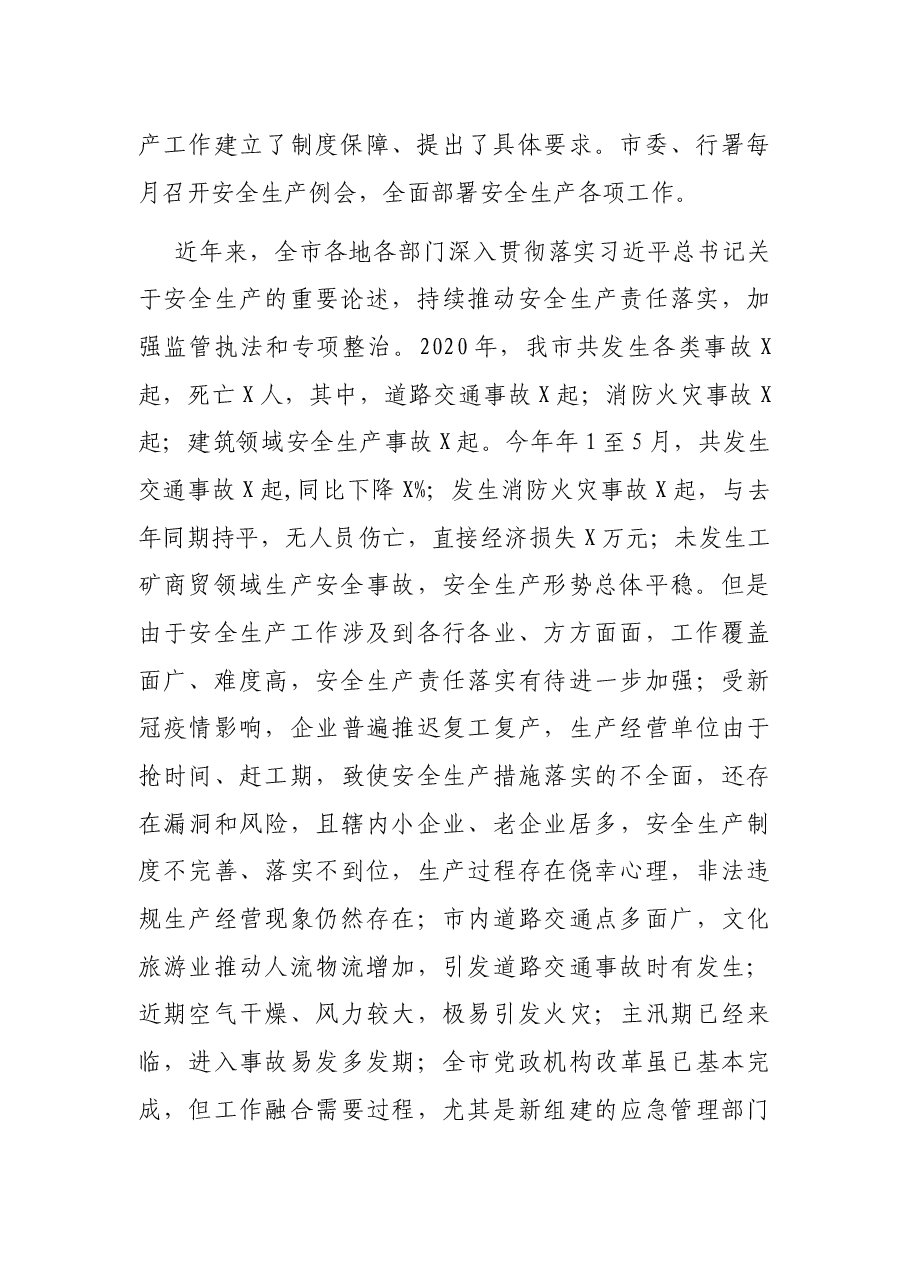 在全市安全生产例会上的讲话.docx，第2页预览