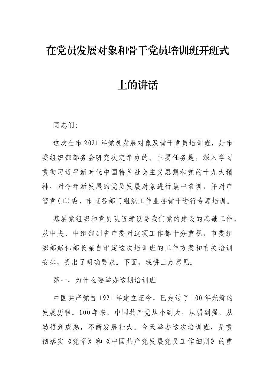 在党员发展对象和骨干党员培训班开班式上的讲话.docx,第1页预览