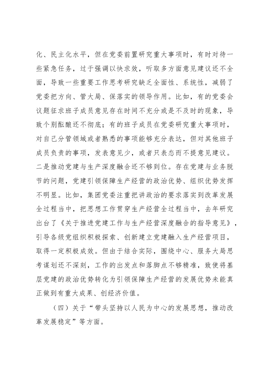 2022年度集团公司领导班子民主生活会对照检查材料（六个带头）.docx，第4页预览