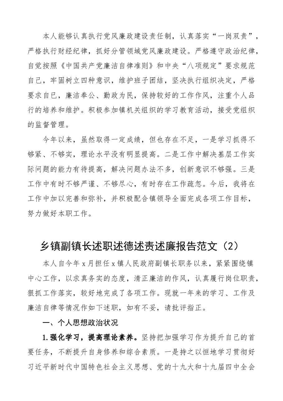 (3篇)乡镇副镇长述职述德述责述廉报告范文.docx,第4页预览