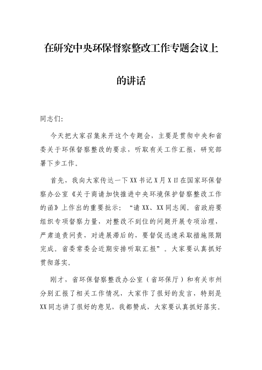 在研究中央环保督察整改工作专题会议上的讲话.docx,第1页预览