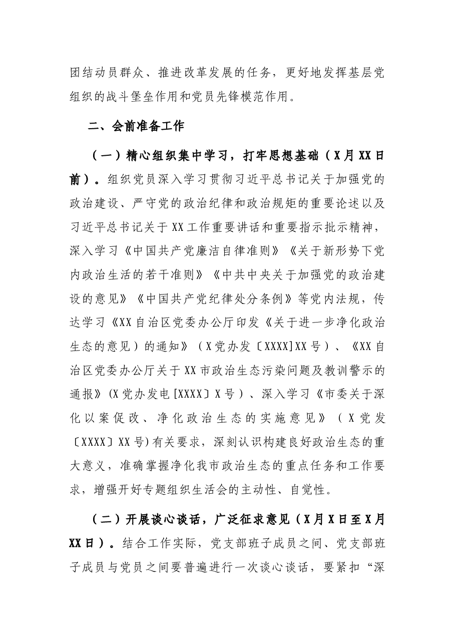 X局党总支部专题组织生活会实施方案.docx,第2页预览