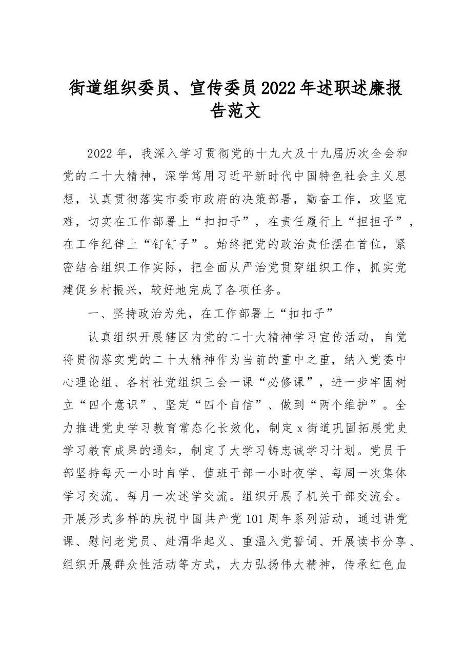 街道组织委员2022年述职述廉报告范文党工委委员.docx,第1页预览