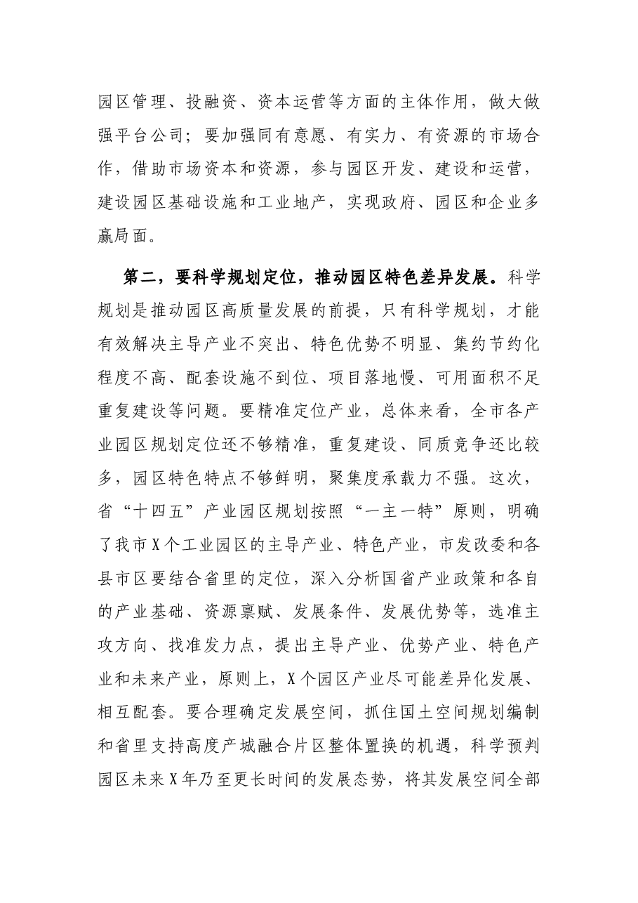 在全市园区高质量发展会议上的讲话.docx,第3页预览