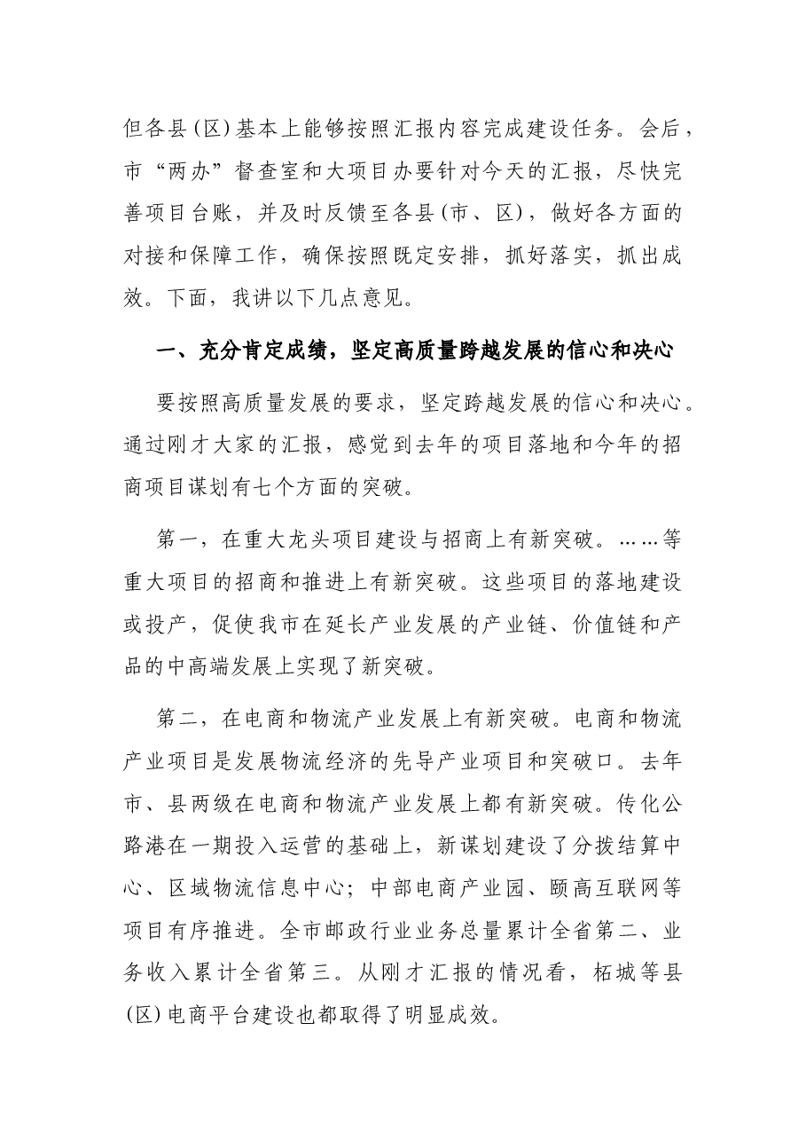 在全市招商引资和项目建设第一次推进会议上的讲话.docx,第2页预览