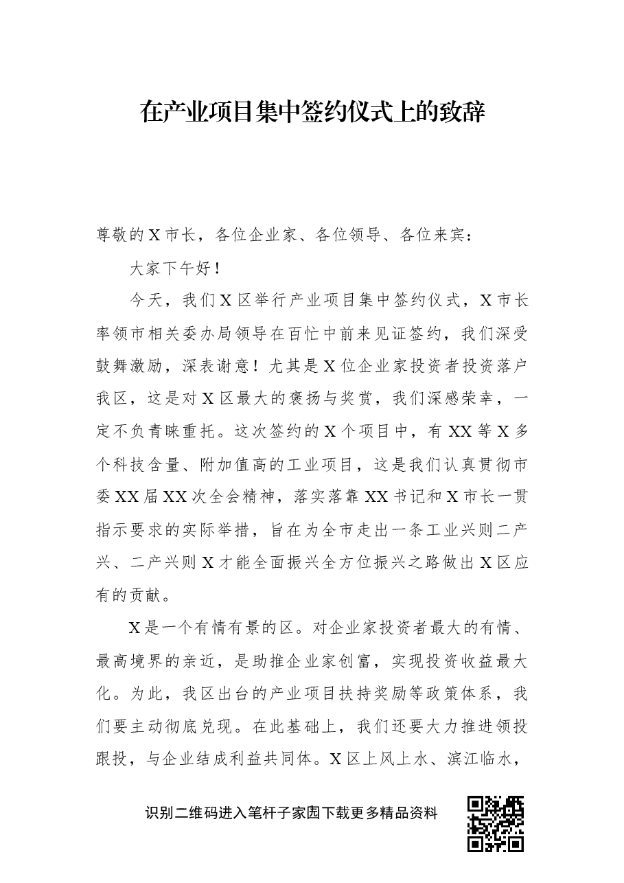 在产业项目集中签约仪式上的致辞.docx,第1页预览