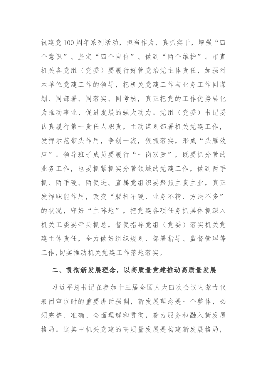 在市直属机关党的建设工作会议上的讲话.docx,第3页预览