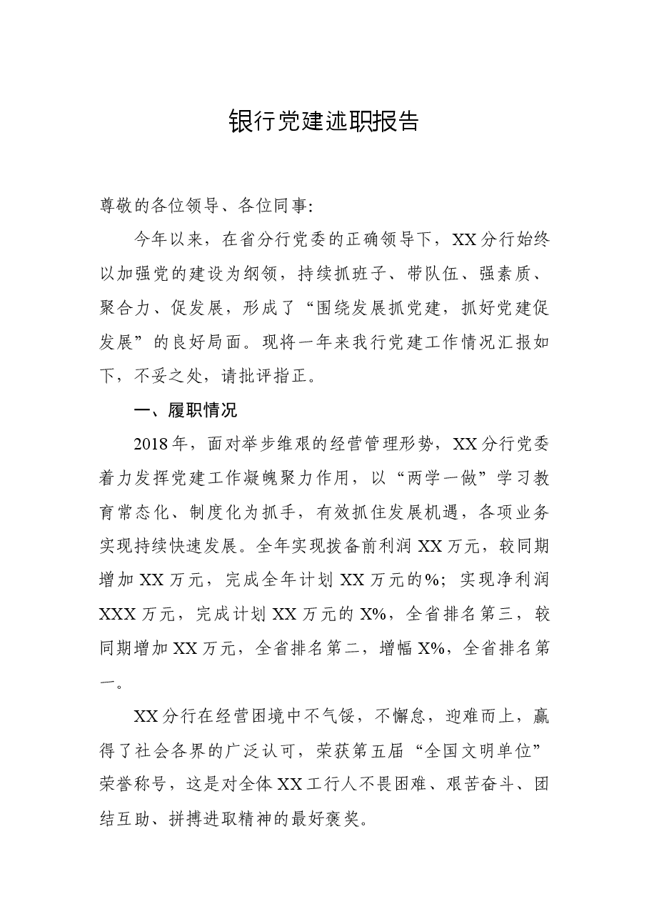 银行系统党建工作述职报告(范文).docx,第1页预览