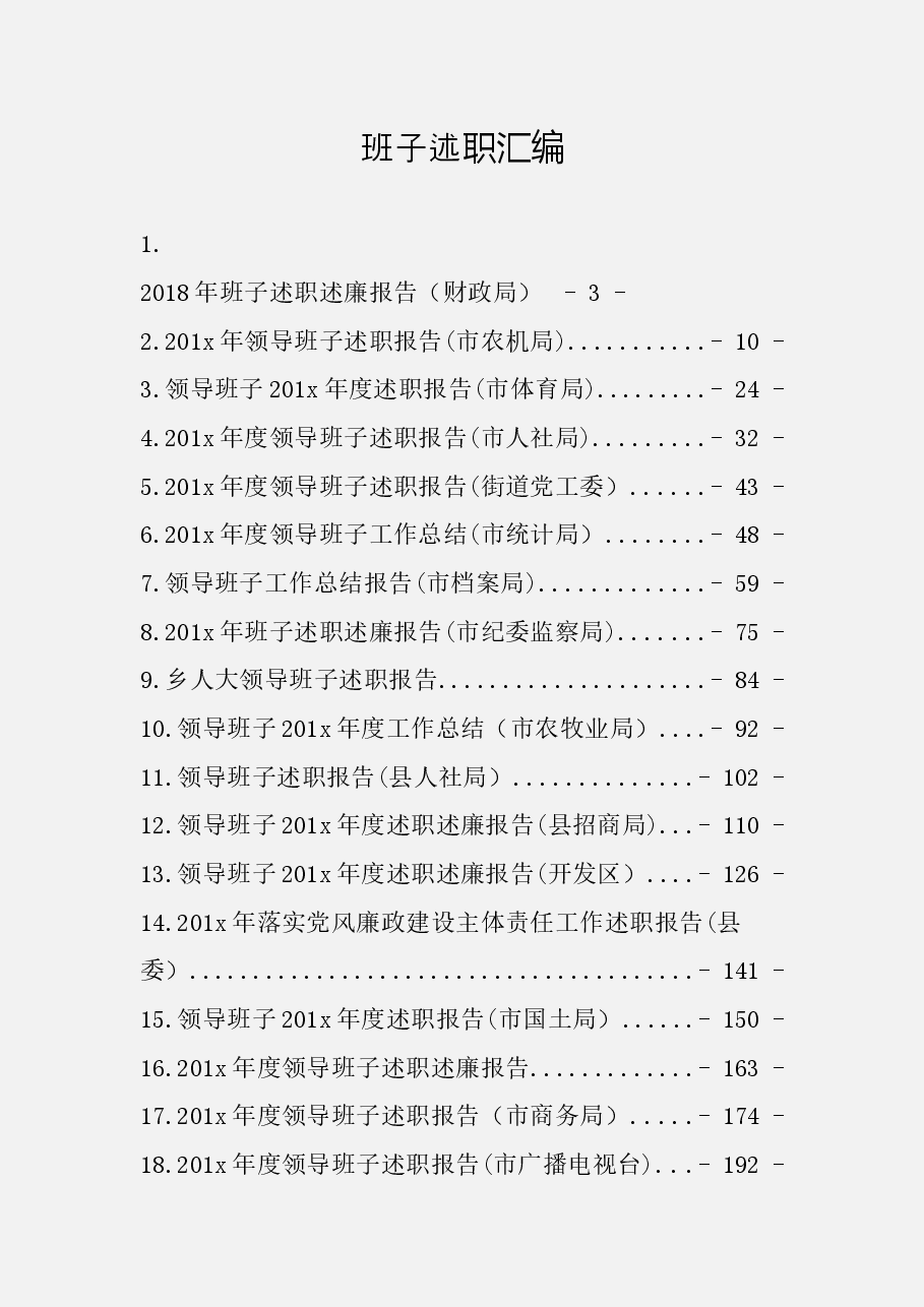 (20篇)领导班子述职报告.docx,第1页预览