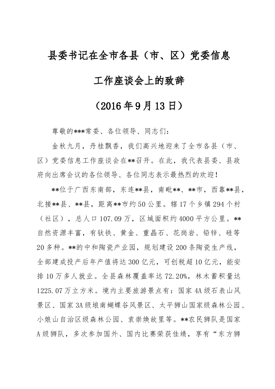 在全市党委信息工作座谈会上的致辞2.doc,第1页预览
