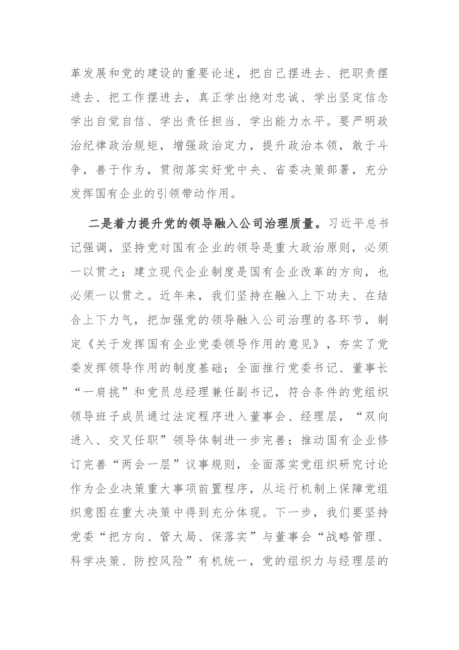 在全市国有企业党建工作会议上的讲话.docx,第3页预览