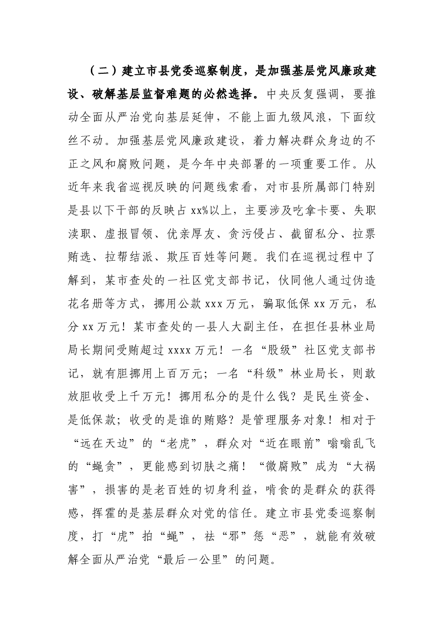 在市(州)、县(市、区)党委巡察工作动员部署会上的讲话.docx,第3页预览
