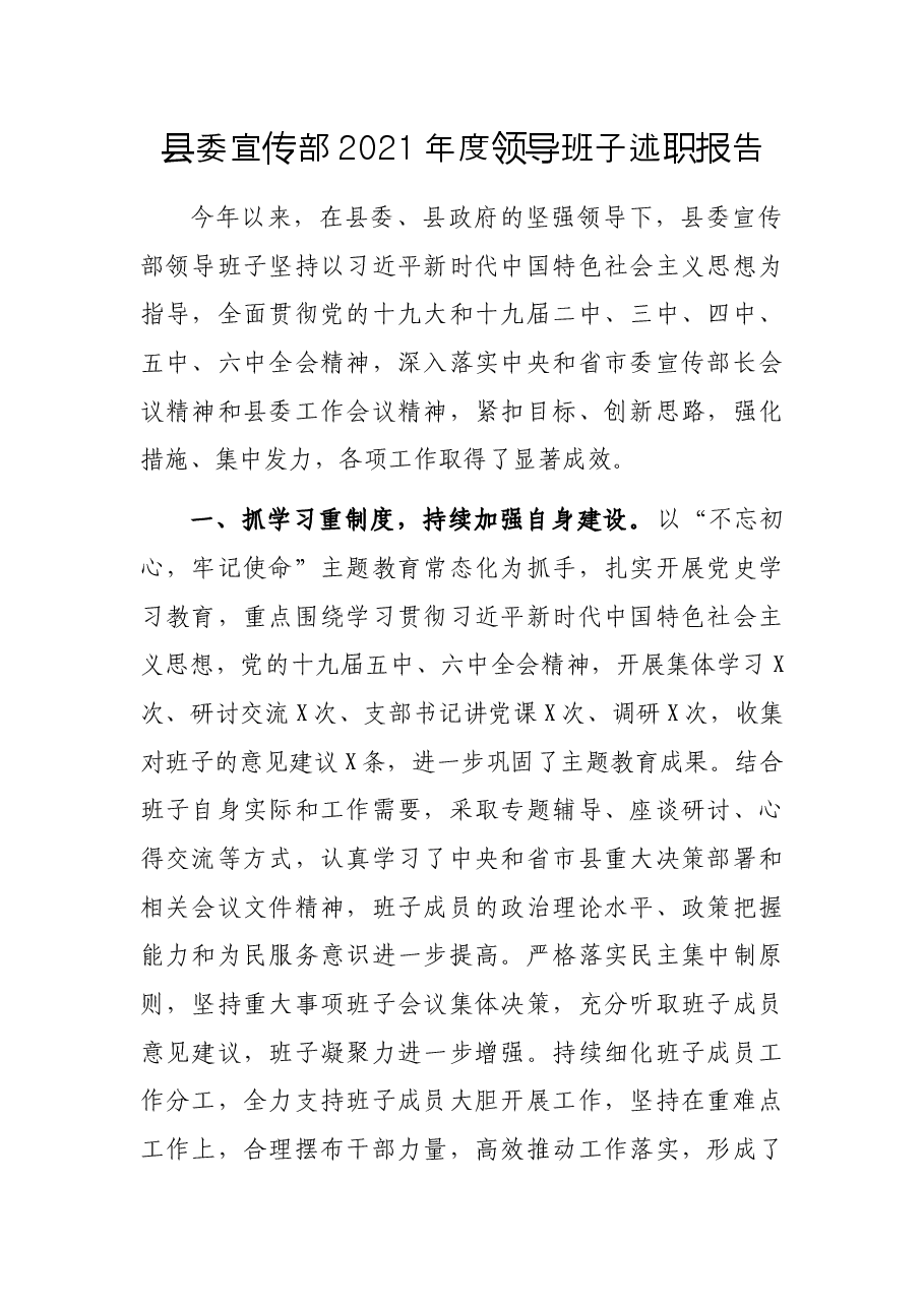 县委宣传部2021年度领导班子述职报告.docx,第1页预览