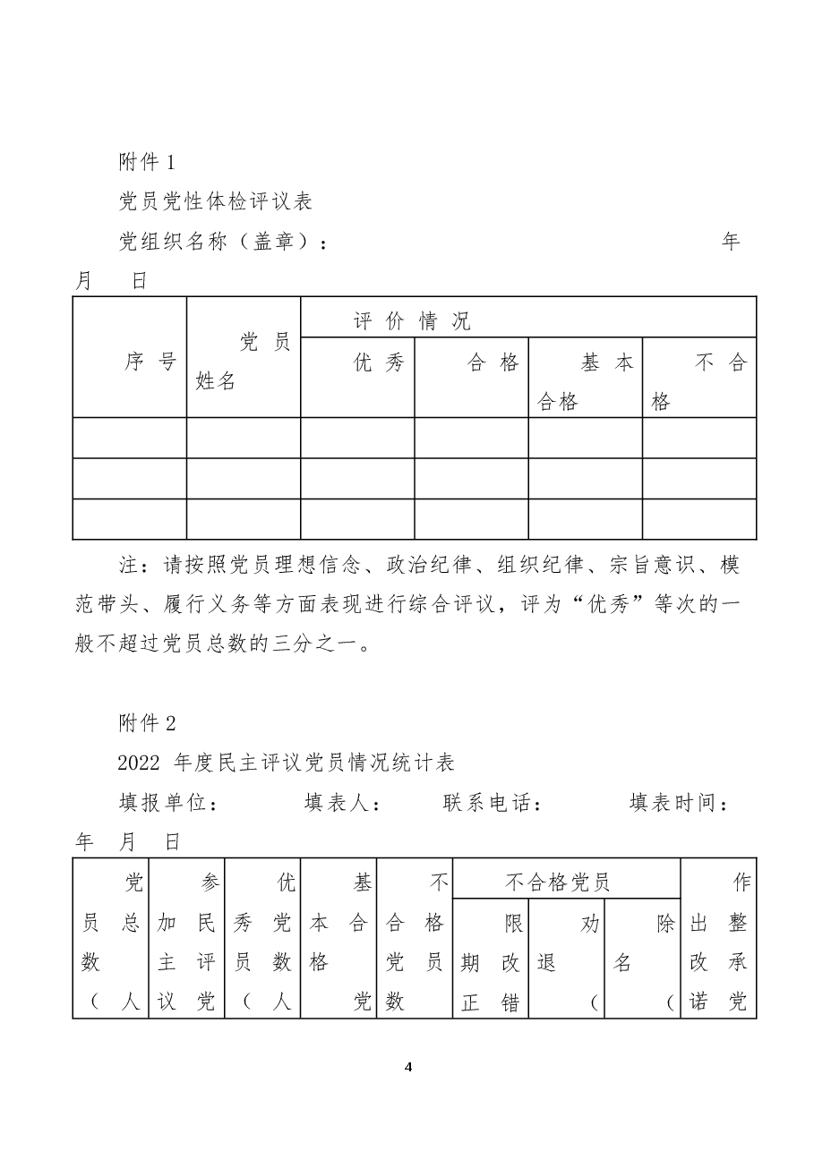 (3篇)2022年度基层党组织组织生活会和民主评议党员星级评定工作通知实施方案范文.docx,第4页预览