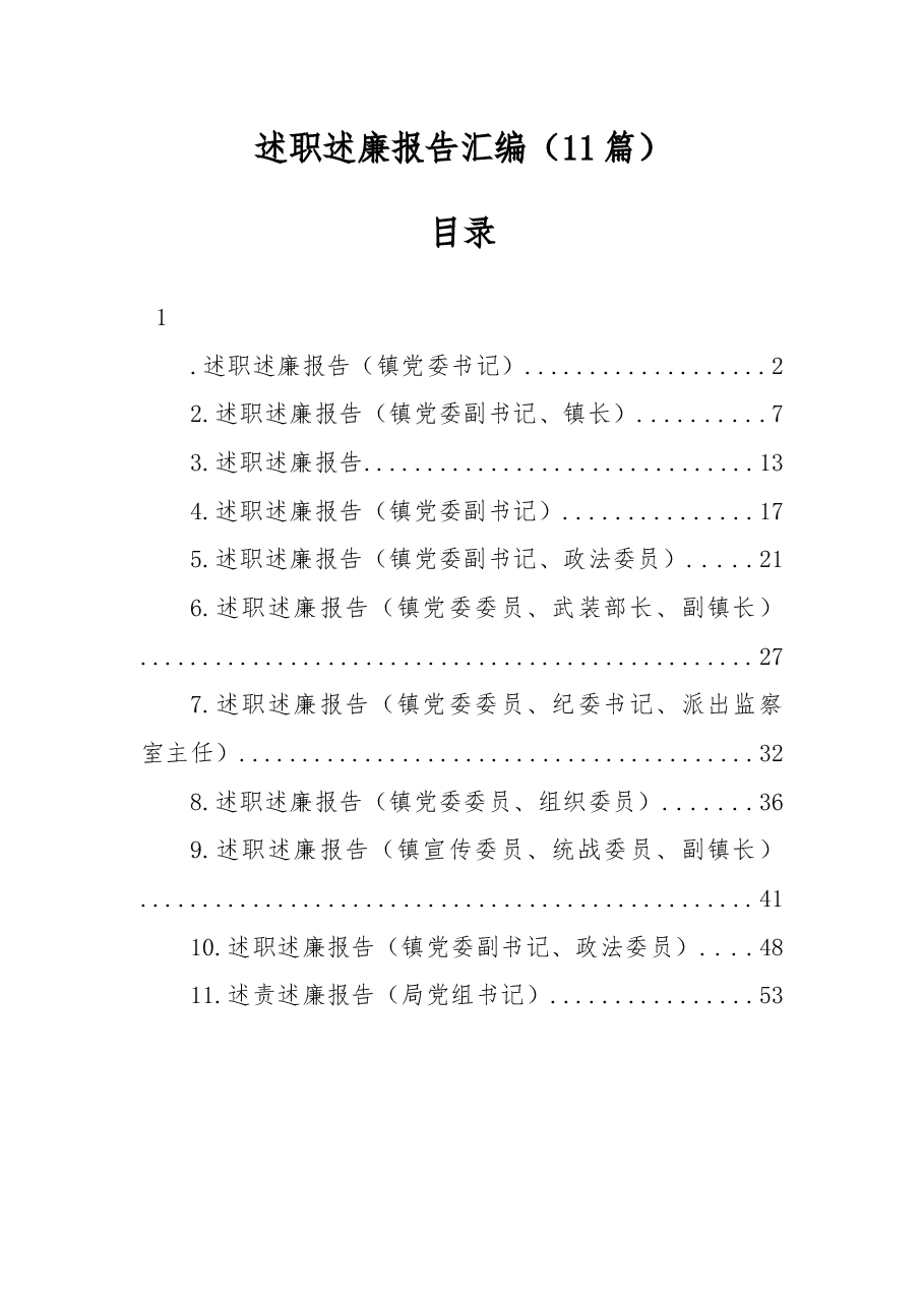 (11篇)述职述廉报告汇编.docx,第1页预览