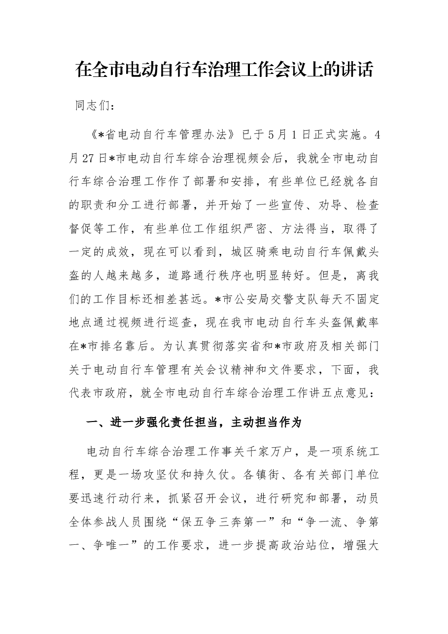 在全市电动自行车治理工作会议上的讲话.docx,第1页预览