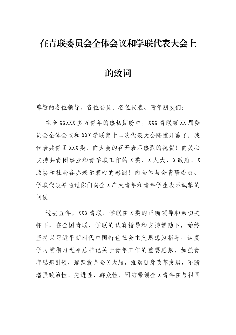 在青联委员会全体会议和学联代表大会上的致词.docx,第1页预览