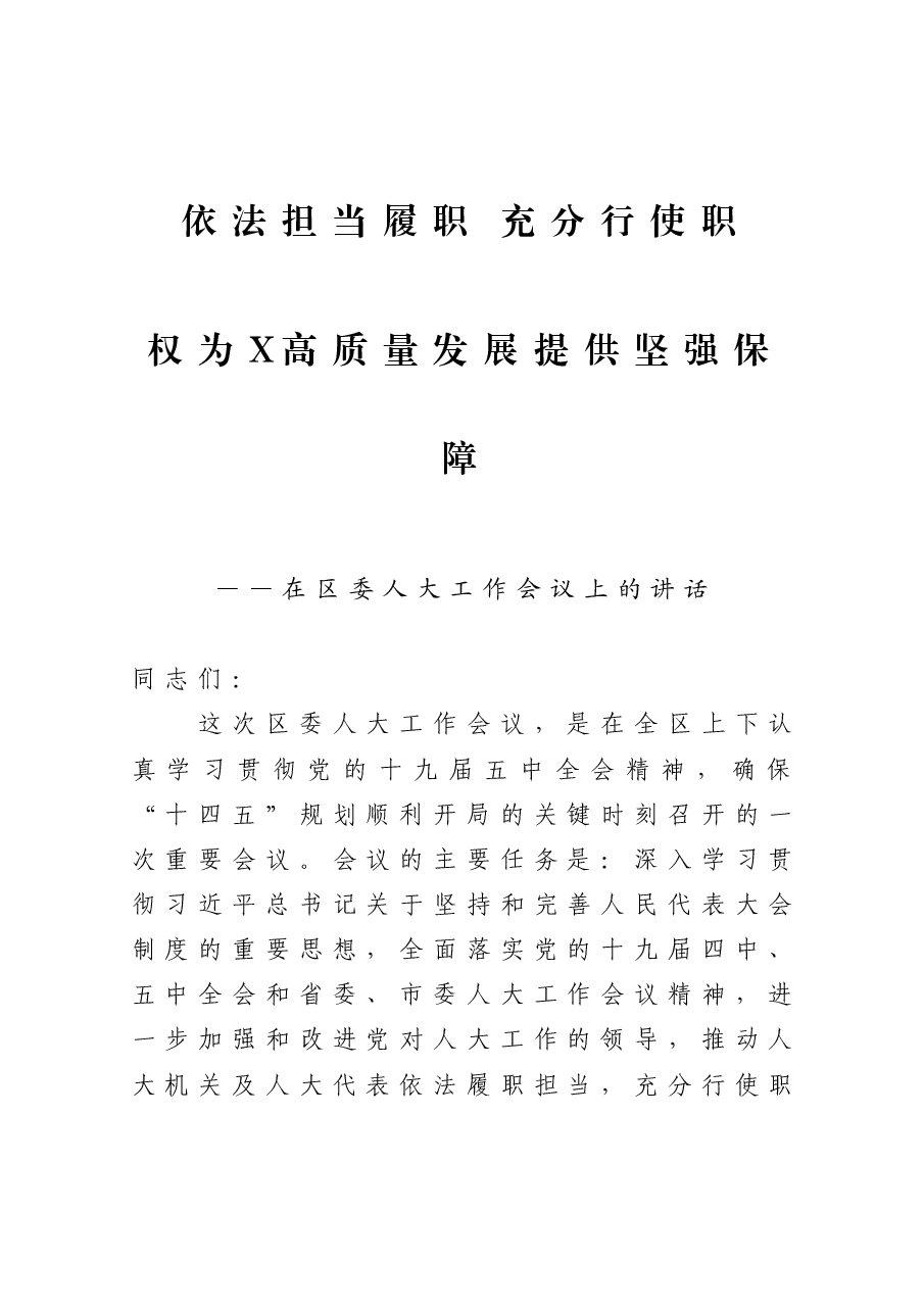 依法担当履职 充分行使职——在区委人大工作会议上的讲话.docx,第1页预览