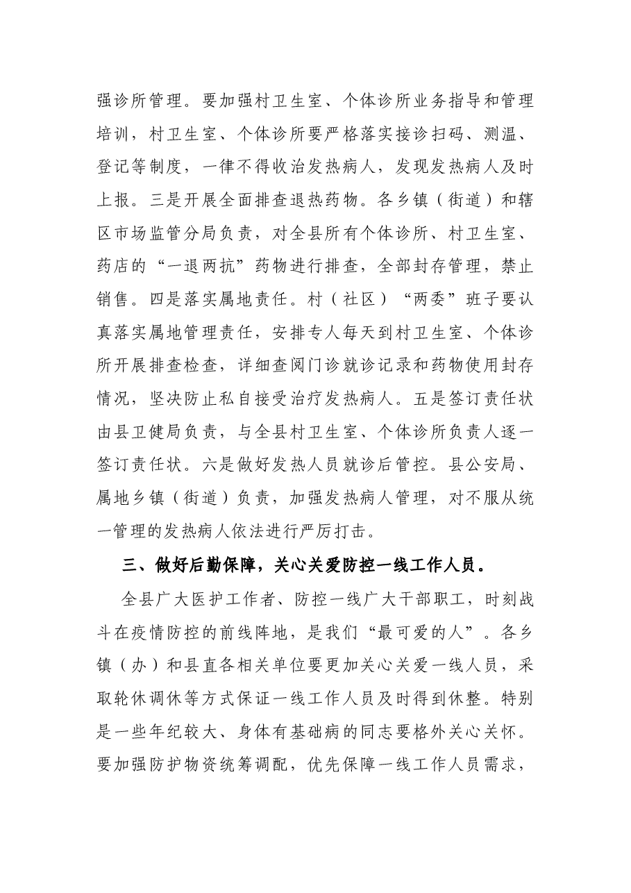 县委副书记在全县疫情防控工作会议上的讲话.docx,第4页预览