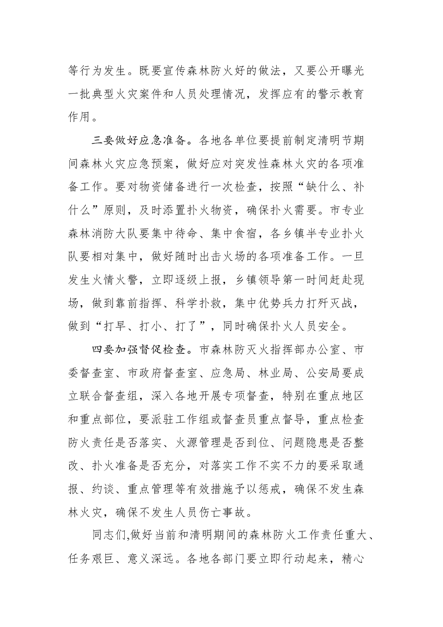在全市森林防火工作会议上的讲话.docx,第4页预览