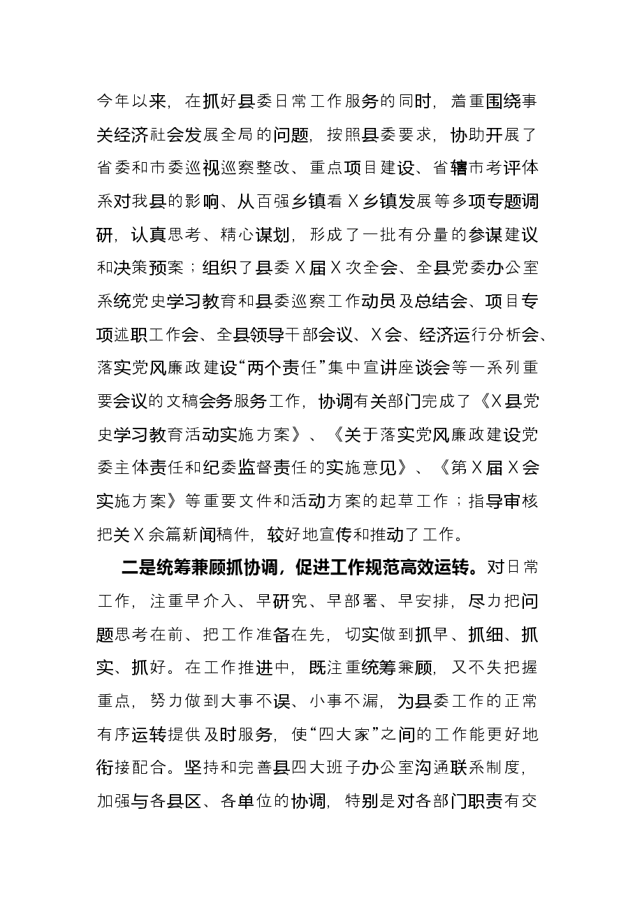 县委办公室主任2021年述职述廉述学述法报告.docx,第3页预览