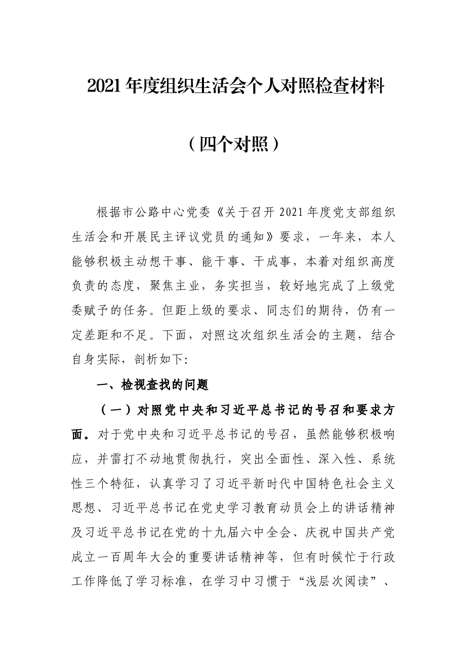 2021年度组织生活会个人对照检查材料(四个对照).docx,第1页预览