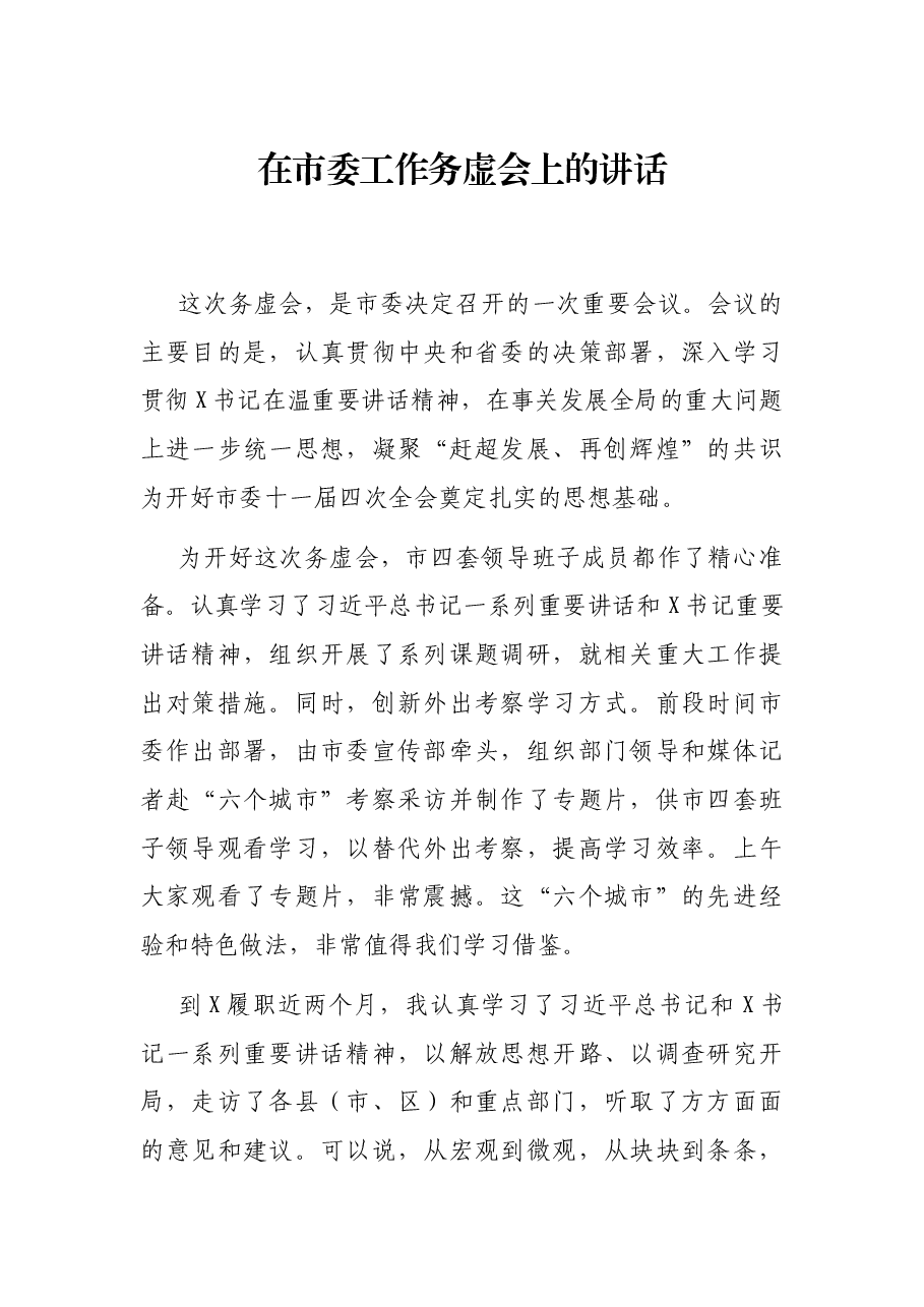 在市委工作务虚会上的讲话.docx,第1页预览