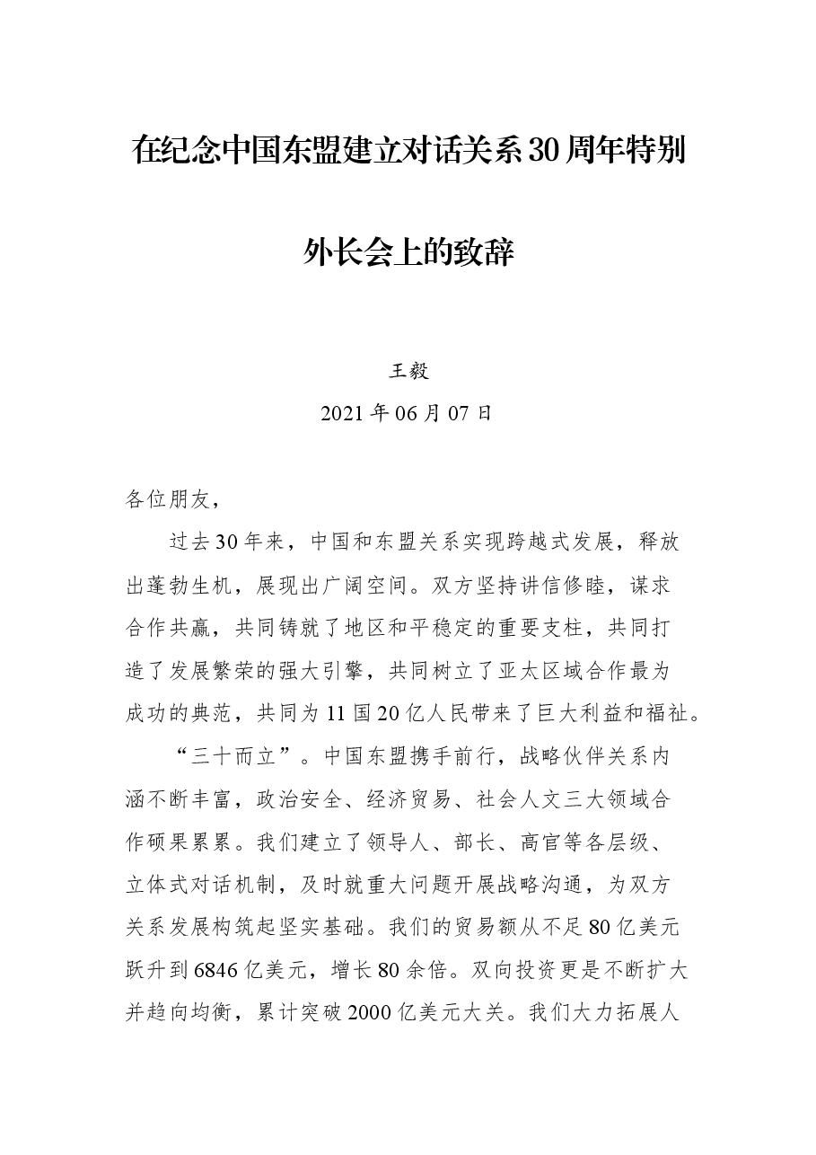 在纪念中国东盟建立对话关系30周年特别外长会上的致辞.docx,第1页预览