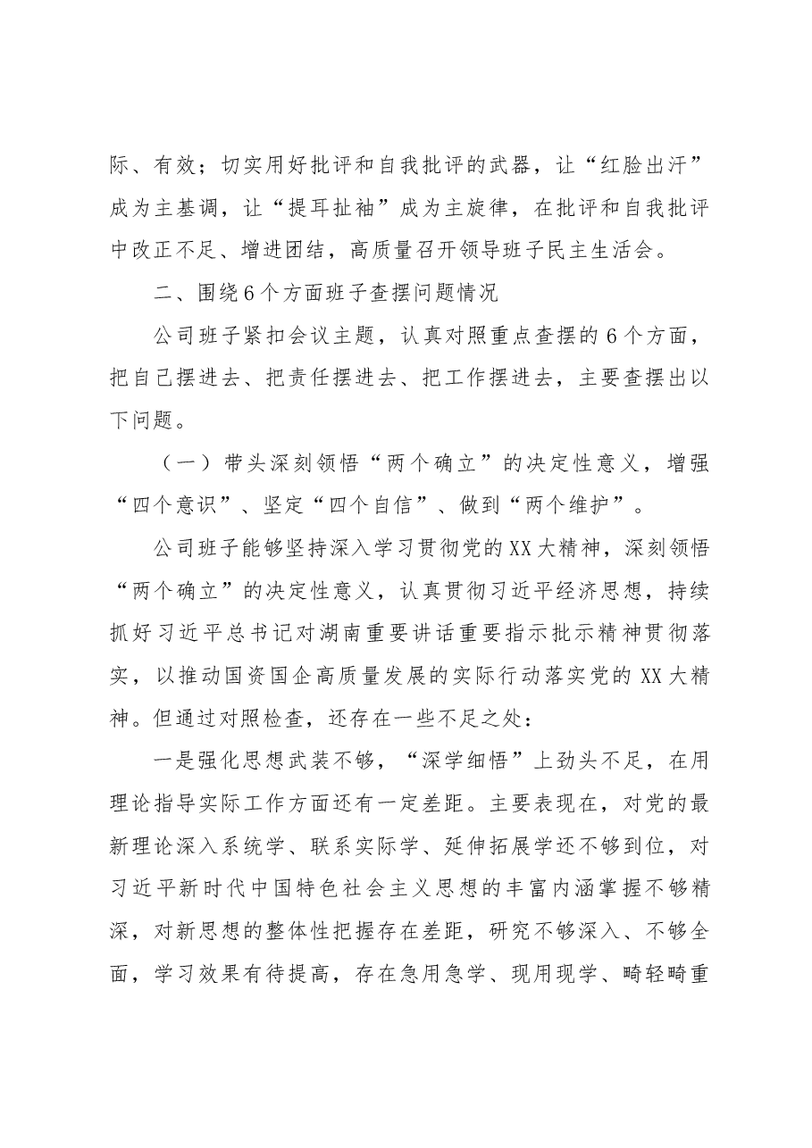 2022年度国企领导班子民主生活会对照检查材料.docx,第3页预览