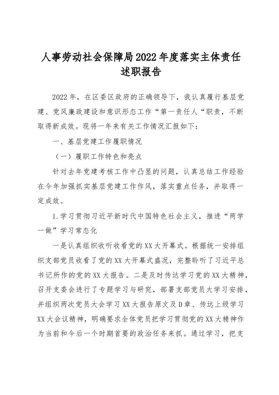 人事劳动社会保障局2022年度落实主体责任述职报告.docx，第1页预览