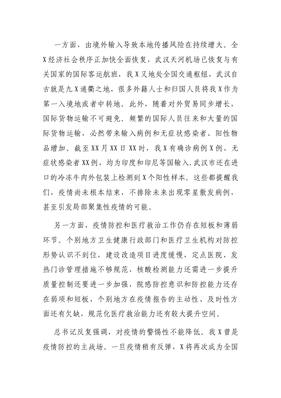 卫生健康委员会主任在全X卫生健康系统新冠肺炎疫情防控工作电视电话会议上的讲话.docx,第3页预览